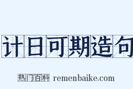 计日可期造句是什么意思的图片